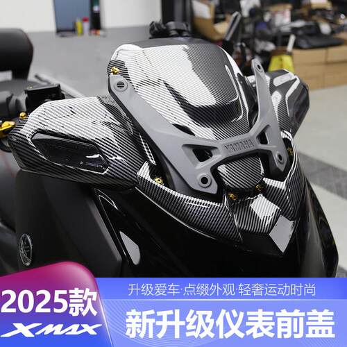 适用于25-26款XMAX300改装仪表前盖碳纤纹水转印外壳装饰贴件