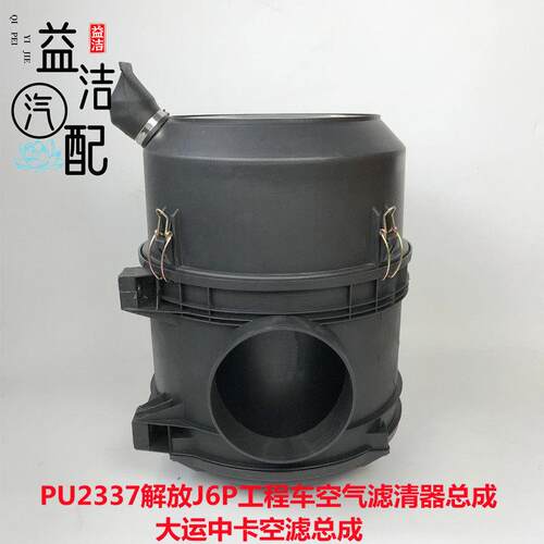 PU2337解放J6P工程车空气滤清器总成大运中卡空滤总成1109010-297