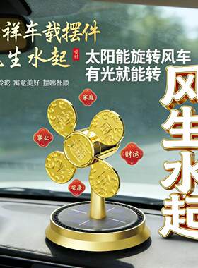 车载太阳能风生水起汽车香水摆件香薰中控台平安招财光感旋转风车