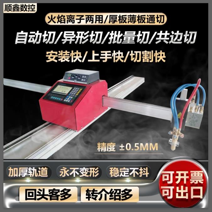 便携式数控小蜜蜂火焰等离子两用切割机全自动小型钢板下料气割机