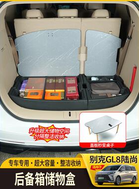 25款别克GL8PHEV陆尊ES陆尚公务舱分体式后备箱储物尾箱收纳箱盒
