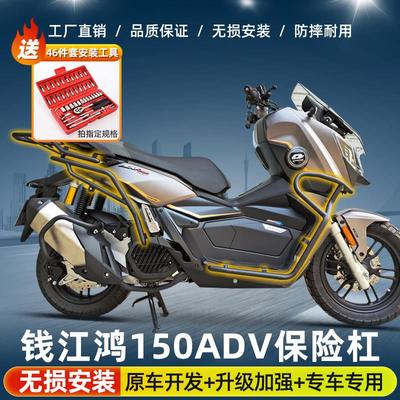 适用钱江鸿150ADV/250ADV机车保险杆护杠防摔杠后货架配件专用
