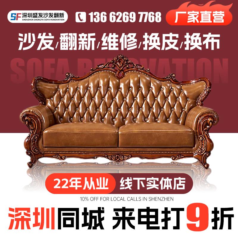深圳欧式沙发翻新换皮换布旧沙发翻新改造椅子维修塌陷上门换海绵