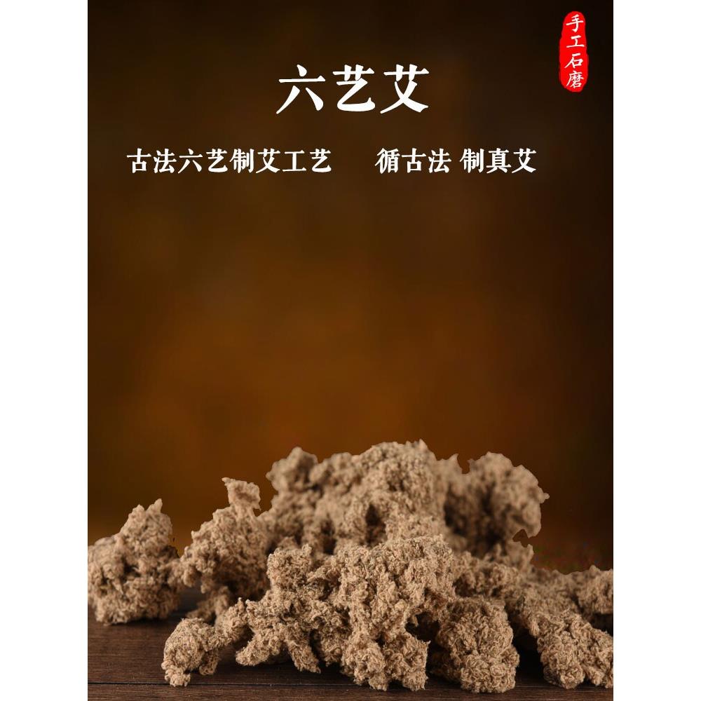 六艺艾手工石磨家用古法艾绒散装隔物隔姜灸督脉灸三年陈野生艾绒