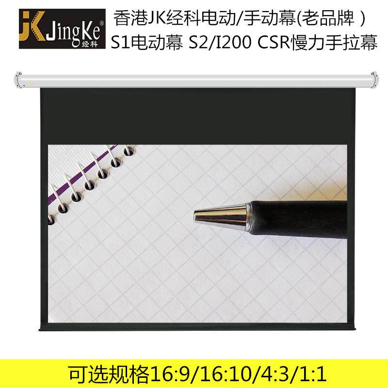 经科S1白塑电动幕布100寸16:9家用商用投影幕布 慢力手拉玻纤屏幕