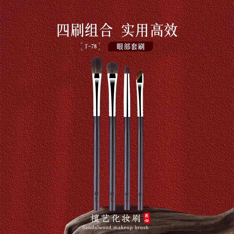檀艺T78山羊毛眼影刷套装4支眼部铺色刷晕染刷眼头提亮细节刷子
