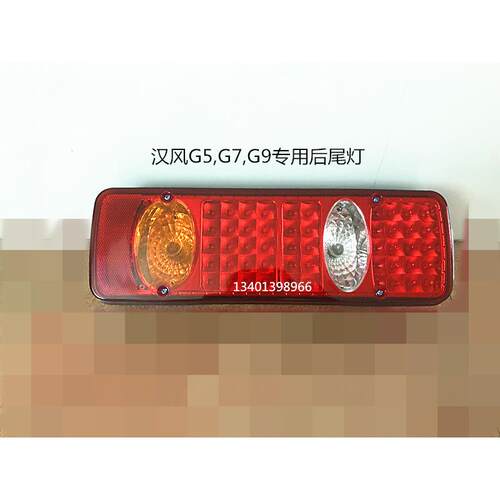 适用于徐工重卡汽车配件汉风G5 G7 G9后尾灯后倒车灯后雾灯方向灯
