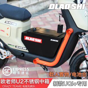 小牛电动车UQI+UMAX新款复古中箱奇迹牛N8麦铃欧老师不锈钢储物箱