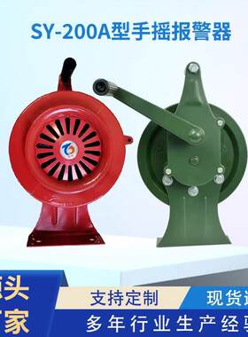 手摇警报器SY-200A手摇警报器 防汛警报器 防汛手摇警报器