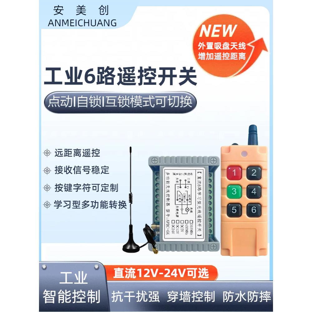 12V24V6路无线遥控开关学习型6路继电器点动配电箱工业6键遥控器