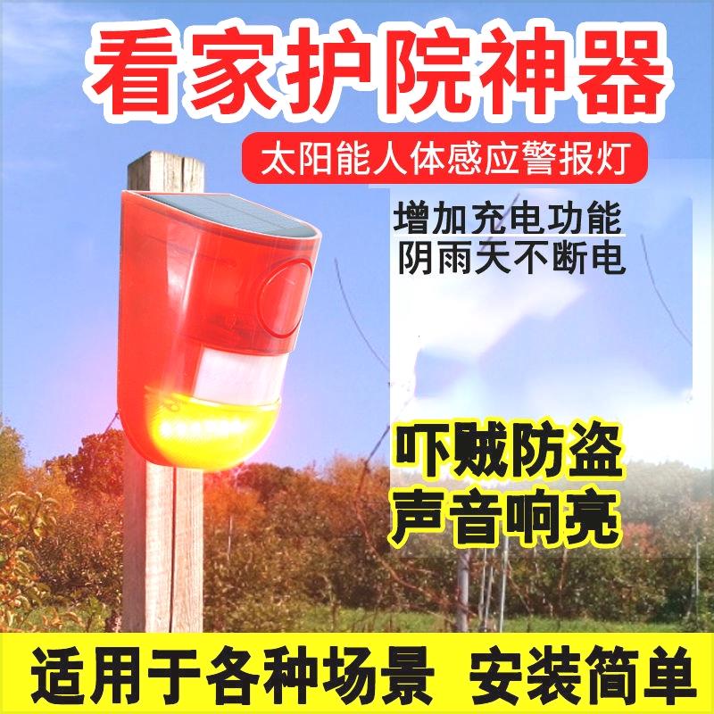太阳能报警灯红外线感应警报器户外果园赶野猪警示灯家用防盗防贼