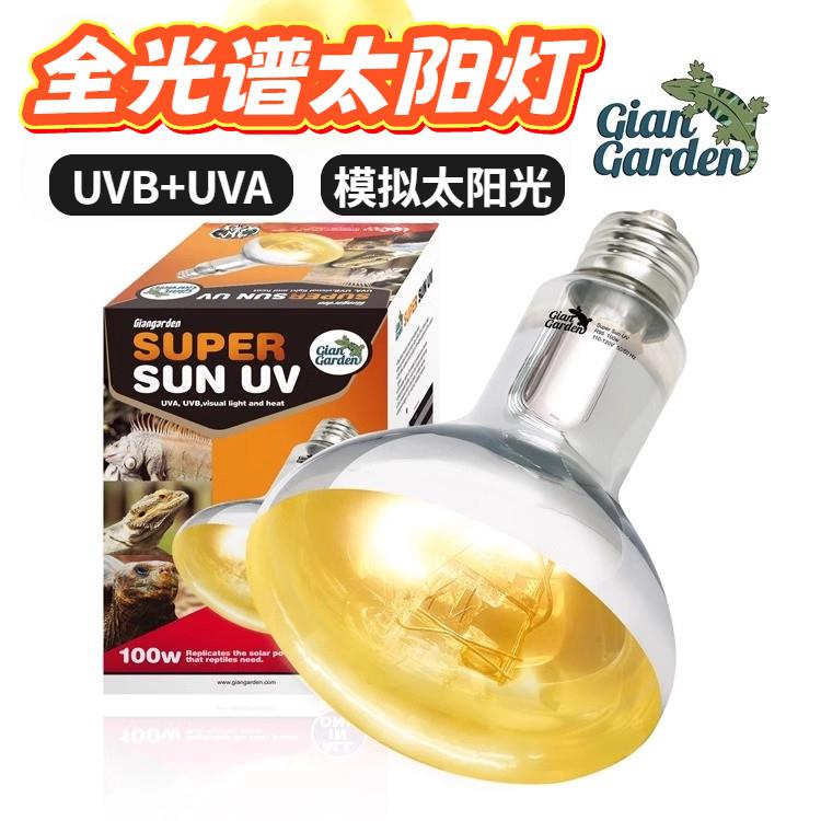 uva灯巨人爬宠全光谱uva+uvb太阳灯乌龟加热晒背灯鬃狮蜥蜴加热灯