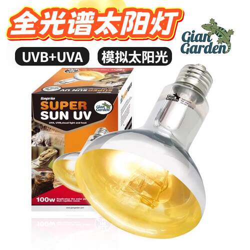 uva灯巨人爬宠全光谱uva+uvb太阳灯乌龟加热晒背灯鬃狮蜥蜴加热灯