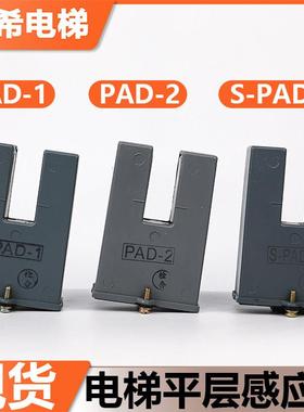 电梯平层感应器PAD-1/2 SPAD-3适用三菱电梯感应器光电开关配件