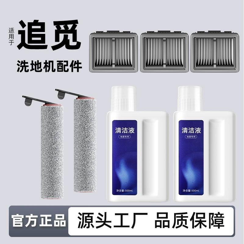 适用于追 觅洗地机配件H12Pro/H30Ultra/S10清洁液滚刷滤网耗材