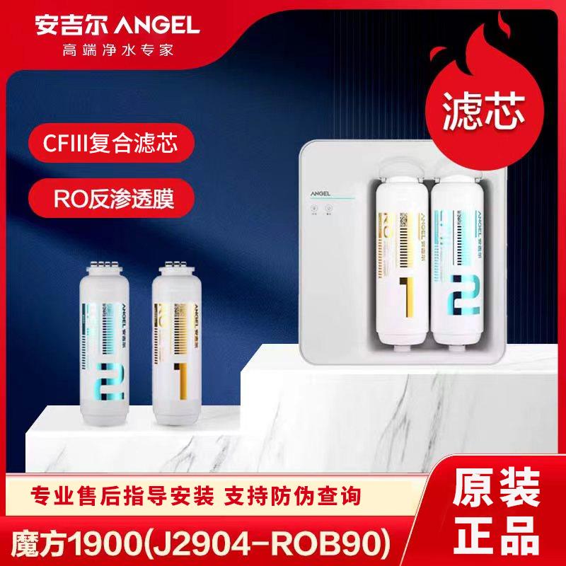 安吉尔净水器滤芯魔方pro1900/2904/大鱼/3369原装正品反渗透RO膜