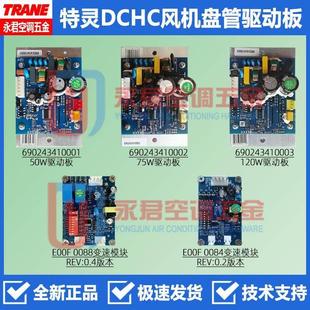 特灵DCHC直流风机盘管三速模块690243410003驱动690243410001主板