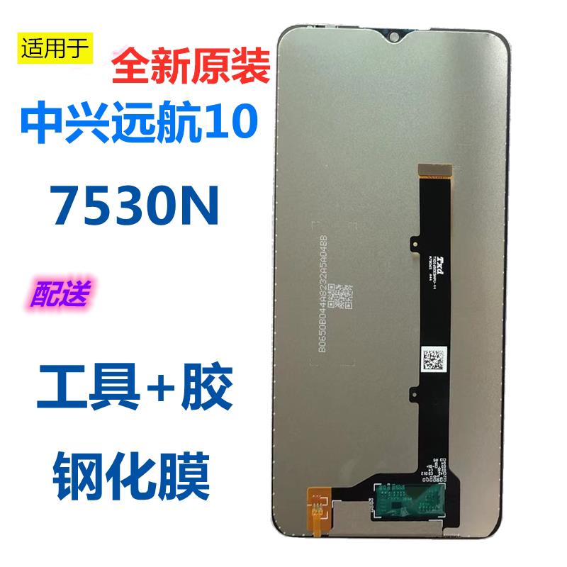 适用于中兴远航10屏幕总成ZTE7530N显示盖板手机触控萤幕一体内外