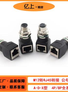 M12连接器转RJ45公母头乙太网转接头4芯D型8芯X型A型航空插头插座