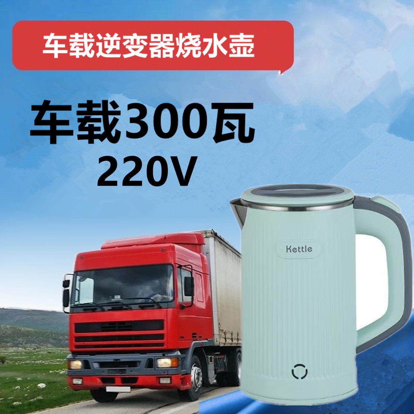 车载烧水壶逆变器烧水300W小功率220v寝室学生宿舍500瓦电热水壶6