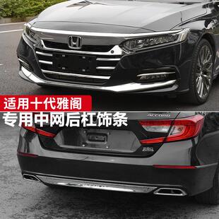 适用十代雅阁前杠装饰条10代中网后杠外观装饰电镀铬亮条改装配件