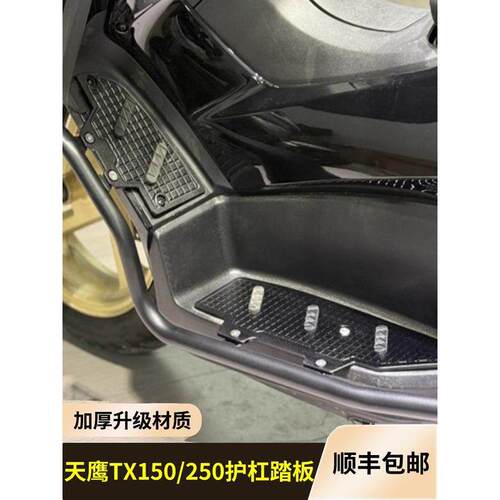 适用于天鹰Tx250改进型脚踏板保护装置集成Tx150铝合金脚踏板加厚