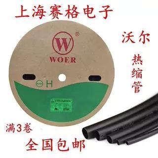 正品WOER 沃尔热缩管 绝缘套管1.5-30mm（黑色无字