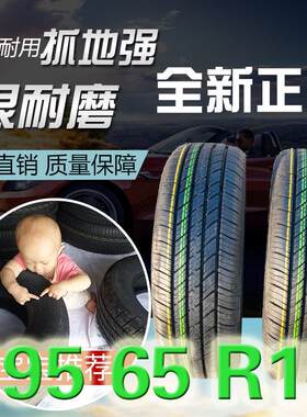 轮胎195 65R15适用于Focus宝莱轮胎Lavida速腾卡罗拉轿车轮胎