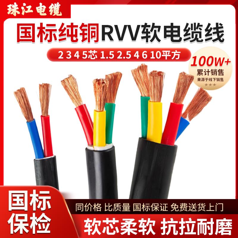 珠江国标RVV软电缆线2 3 4 5芯1.5 2.5 4 6平方纯铜芯护套电源线