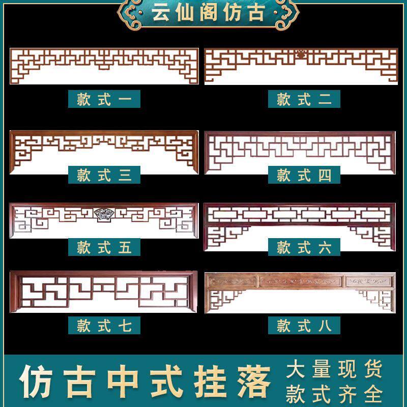 中式实木挂落花格松木挂落门楣彷古门窗背景墙挂落门头定制倒挂楣