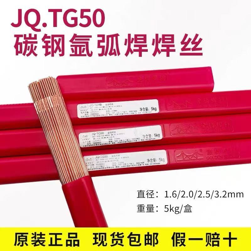 正品金桥氩弧焊丝JQ.TIG-50碳钢1.6/2.0/2.5/3.2直条J50焊铁焊丝