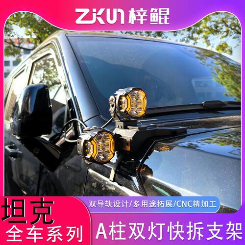 坦克全车系列A柱双灯快拆支架300/400/500/700无失真改装射灯支架