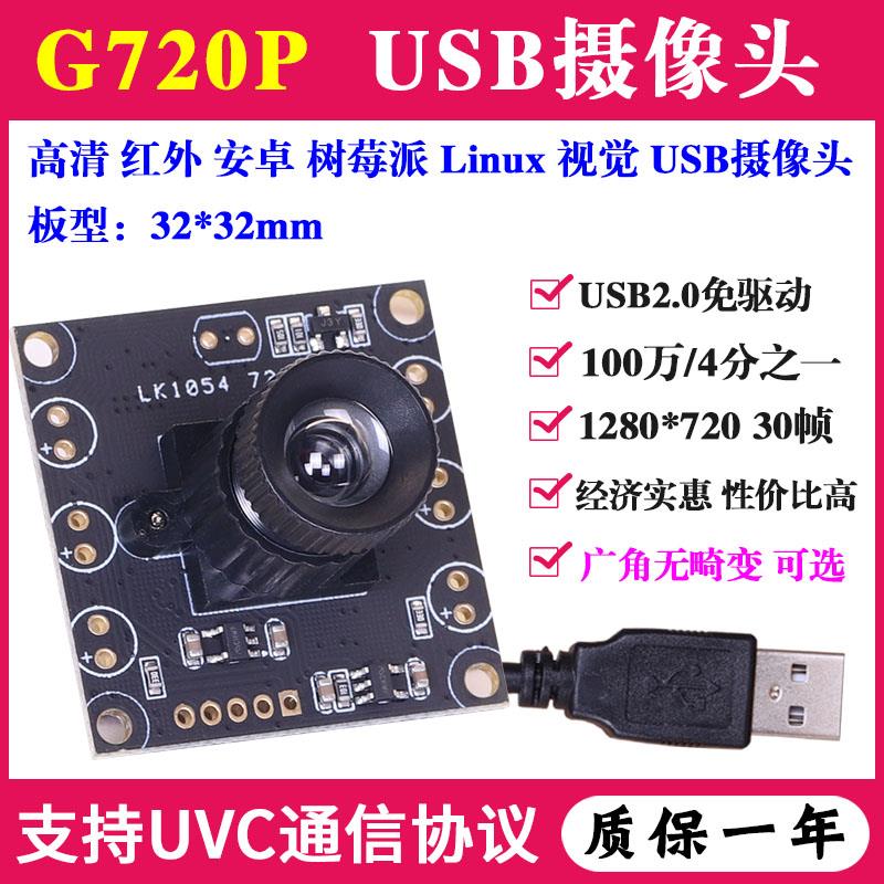 高清100万30帧720P安卓工业相机720P广角无畸变USB摄像头PCBA模组