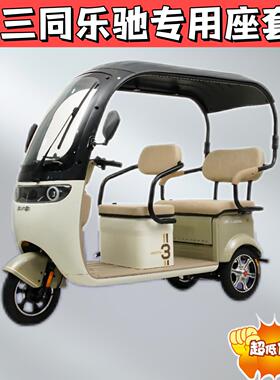 阔佬头三同乐驰ST1200DZK-6三轮车座套加厚棉麻皮革防水坐垫套