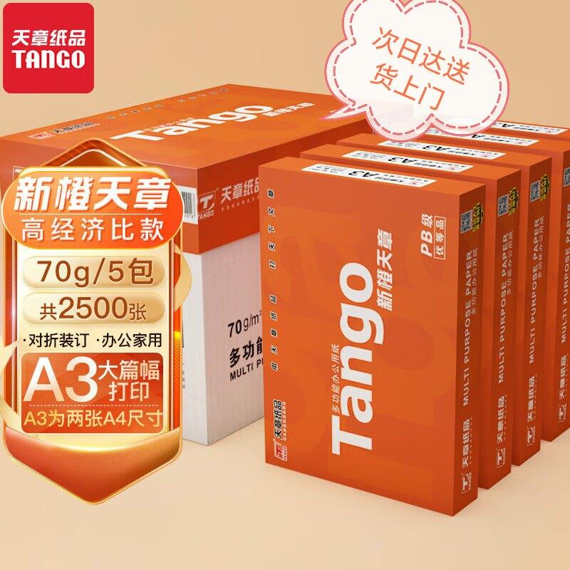 新橙天章A3影印纸双面工程绘图纸手抄报画纸影印纸学生试卷纸