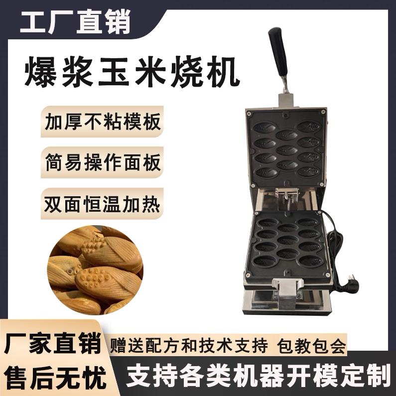 商用爆浆玉米烧机玉米蛋糕机摆摊迷你玉米机可定制蛋糕机