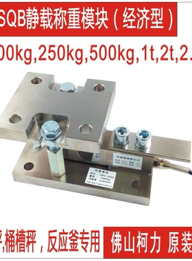 广州称重模块厂家直售柯力SQB-500KG,1T,2T,3T,5T,7.5T,10T,2030T
