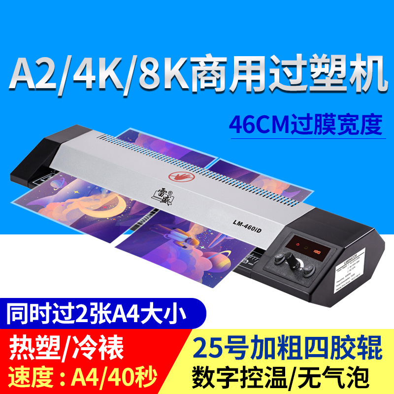 雷盛过塑机LM-460iD跨境商用数字控温A24K8开照片相片菜单塑封机