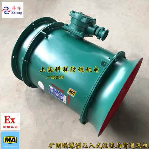 湖南科祥FB5.0-5.5KW矿用隔爆型压入式轴流局部通风机FB-5.5KW