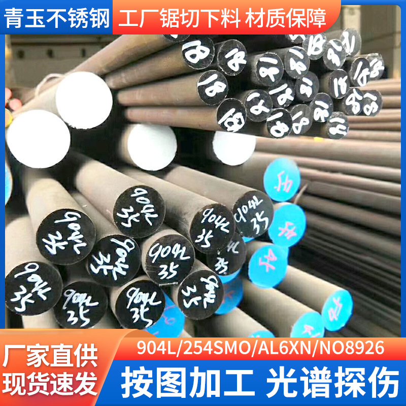 现货 904L不锈钢圆钢美标N08904不锈钢棒欧标1.4539圆棒锻造钢