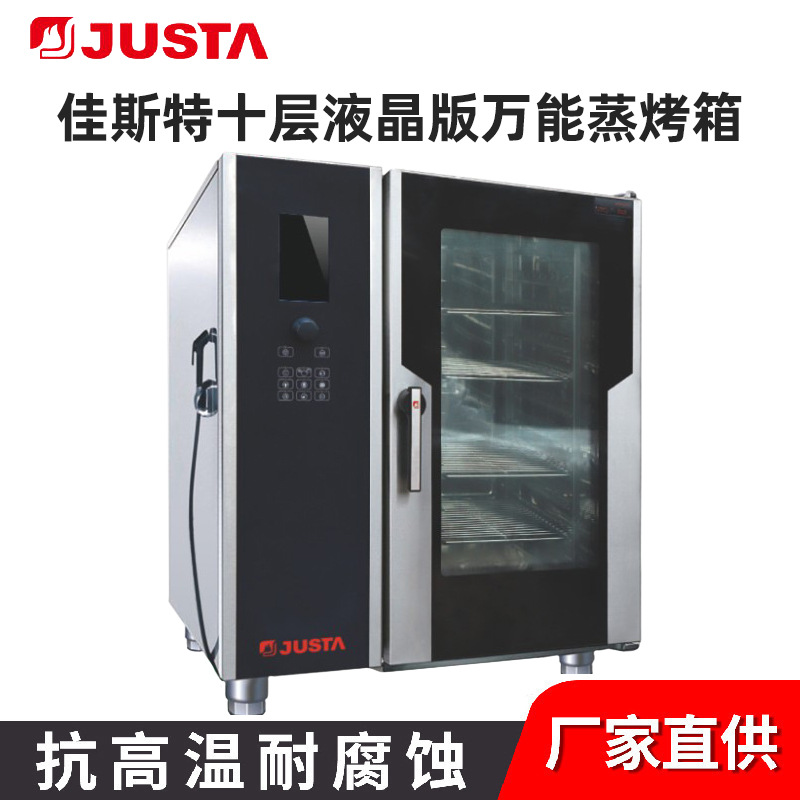 佳斯特商用十层液晶版全自动多功能智能温控万能蒸烤箱一体机