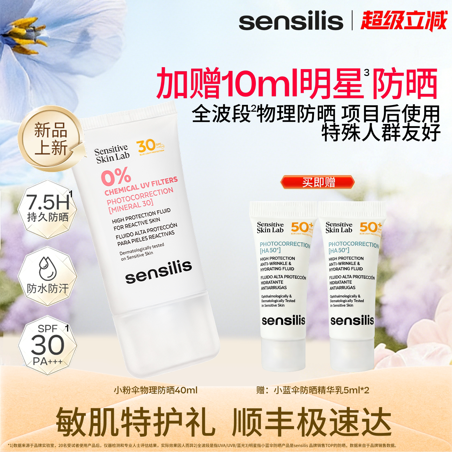 Sensilis森思黎丝小粉伞物理脸部身体防晒乳霜养肤贴妆项目后