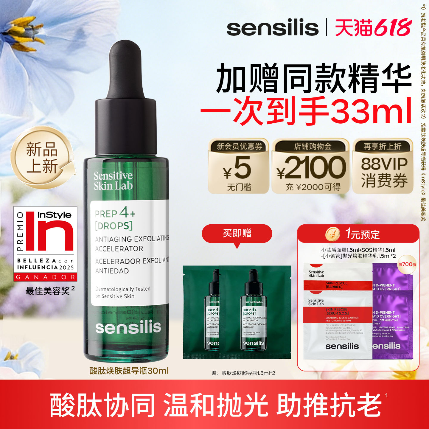 Sensilis森思黎丝新品酸肽焕肤超导精华抗皱紧致舒缓修护