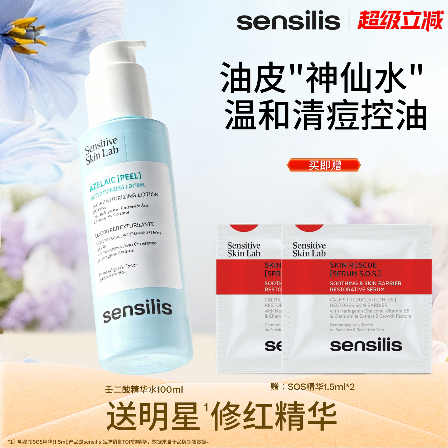 Sensilis森思黎丝壬二酸油皮精华水传明酸控油保湿提亮祛痘精华液