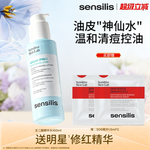 Sensilis森思黎丝壬二酸油皮精华水传明酸控油保湿 提亮祛痘精华液