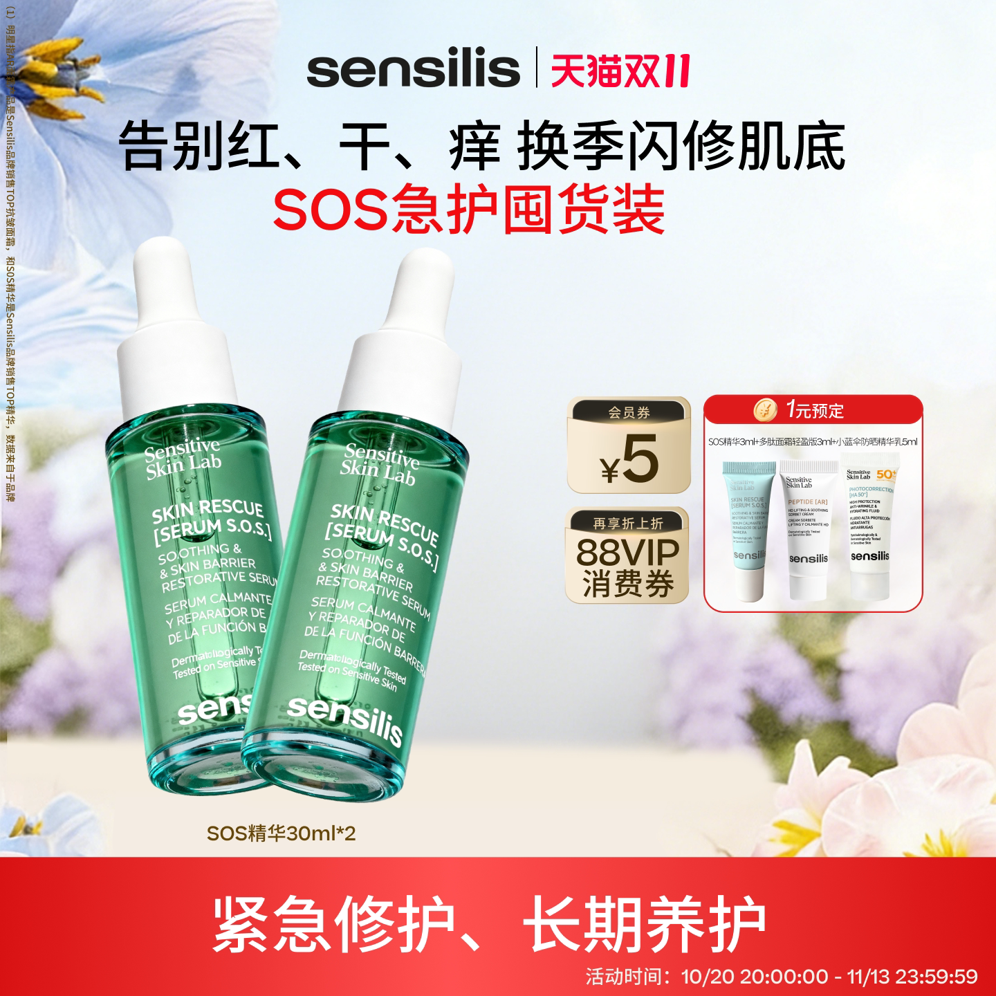 [换季修护]Sensilis森思黎丝SOS复原精华液救急褪红舒缓保湿维稳