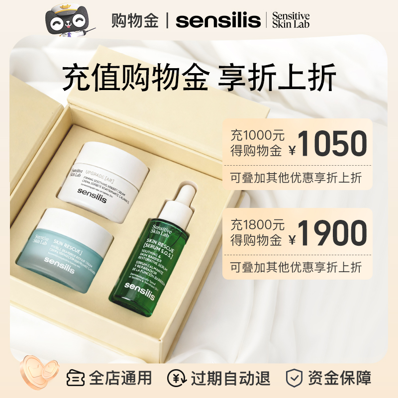 Sensilis森思黎丝购物金充值享折上折