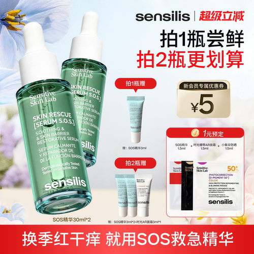 Sensilis森思黎丝SOS舒缓精华