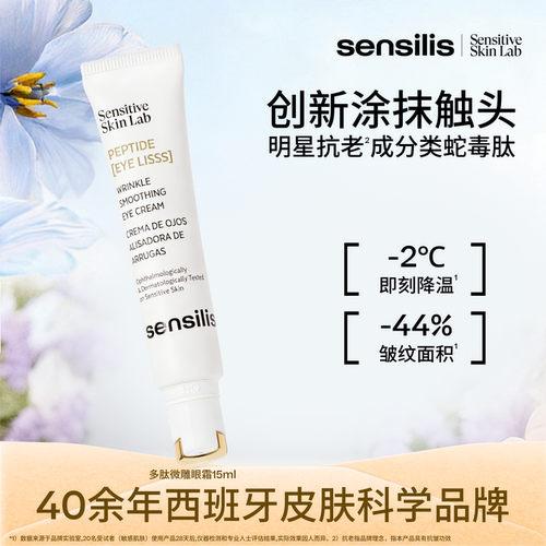 【新品】Sensilis森思黎丝淡化纹路提拉紧致充盈弹润焕亮保湿眼霜