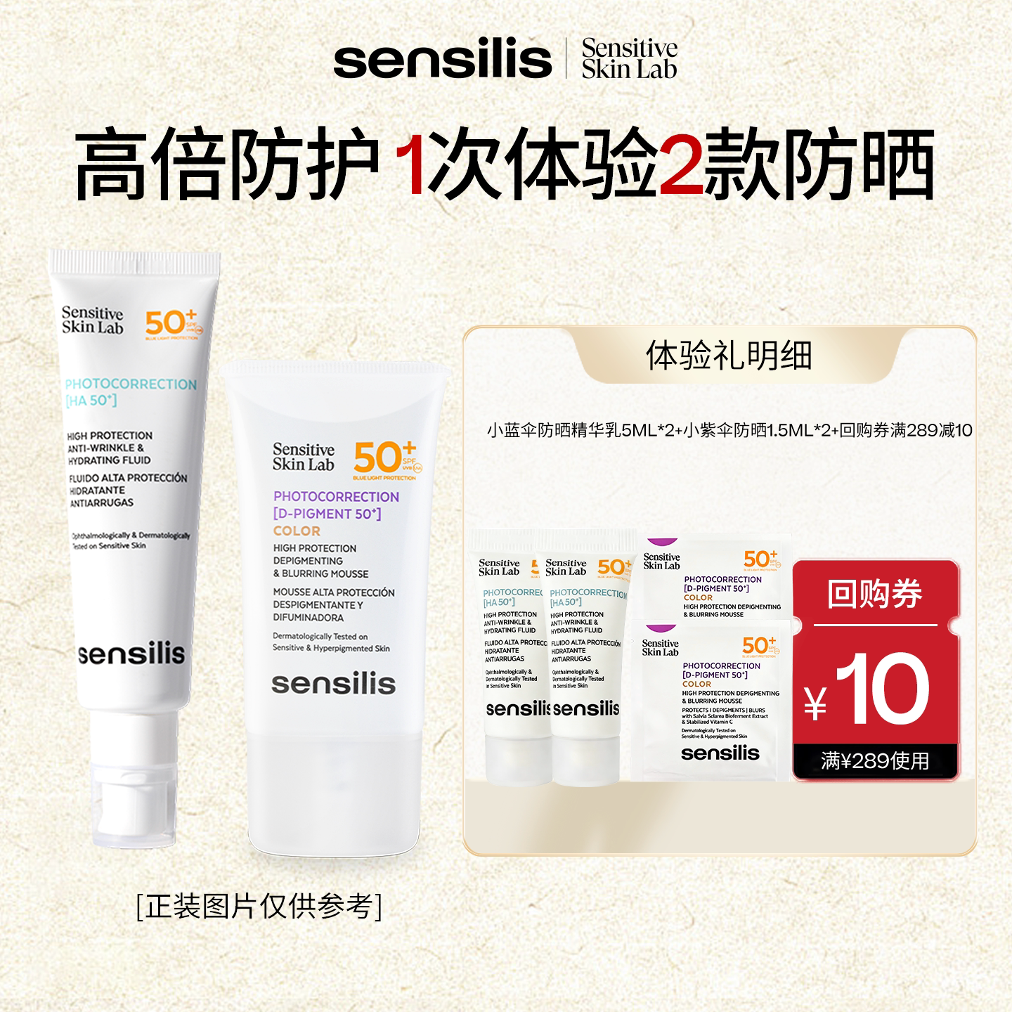 【U先】Sensilis森思黎丝小蓝伞防晒乳霜5ml*2小紫伞防晒1.5ml*2图片